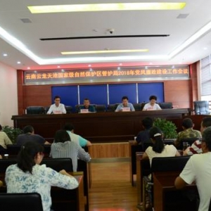 云南云龙天池国家级自然保护区管护局召开2018年党风廉政建设工作会议