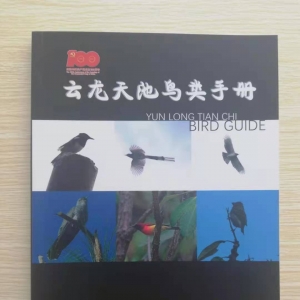 云龙天池管护局编写印制《云龙天池鸟类手册》和《云龙天池植物图鉴》