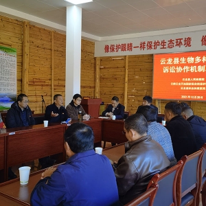 云龙县建立生物多样性保护公益诉讼协作机制为生态安全保驾护航