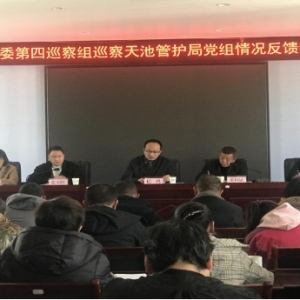 云龙县委第四巡察组向天池管护局党组 反馈巡察意见会议