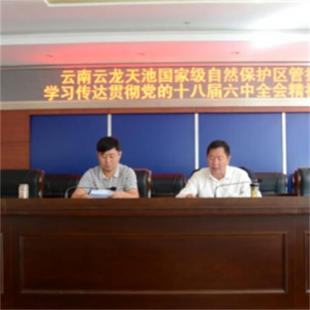 天池保护区管护局 召开学习传达贯彻十八届六中全会精神大会