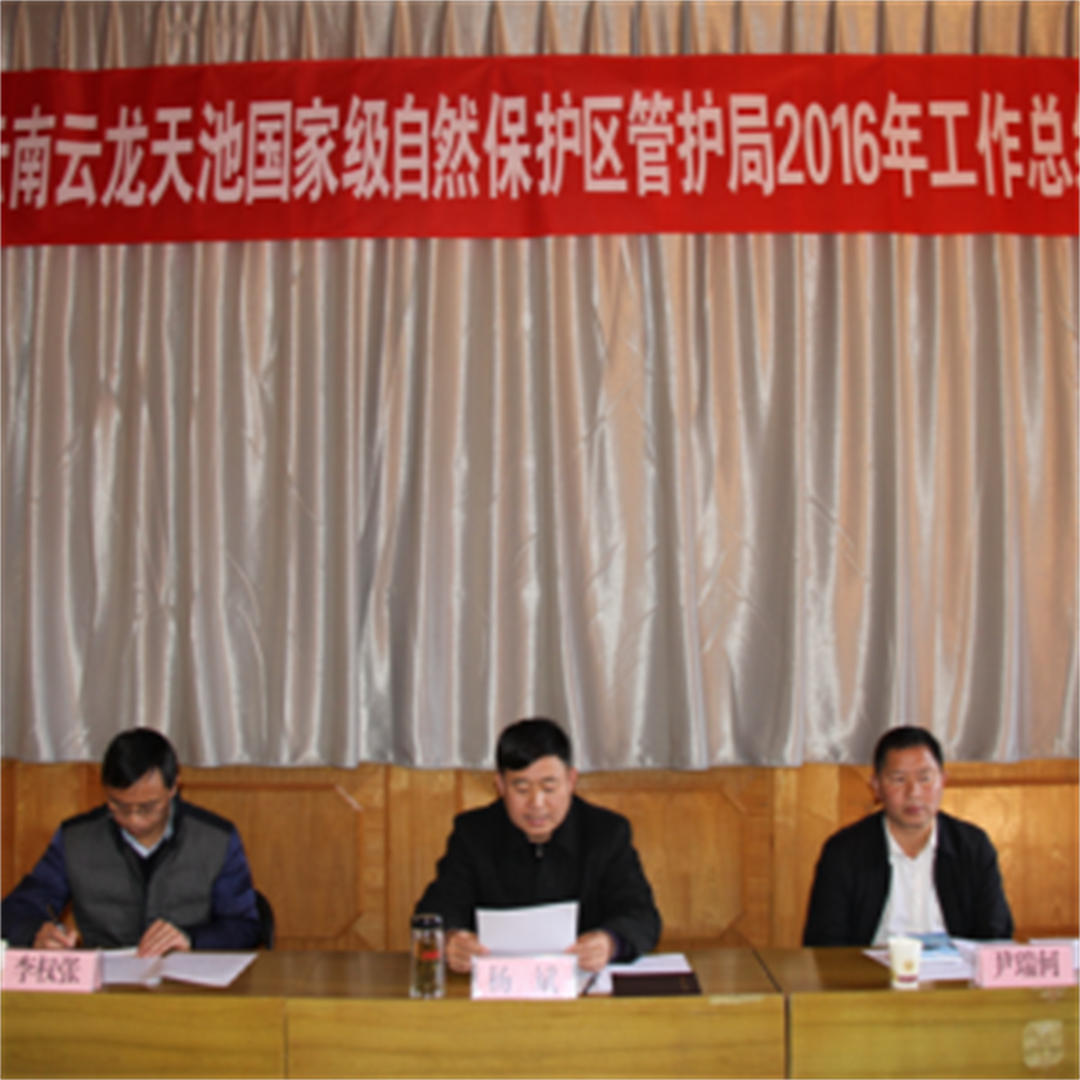 天池保护区管护局召开2016年度工作总结会议