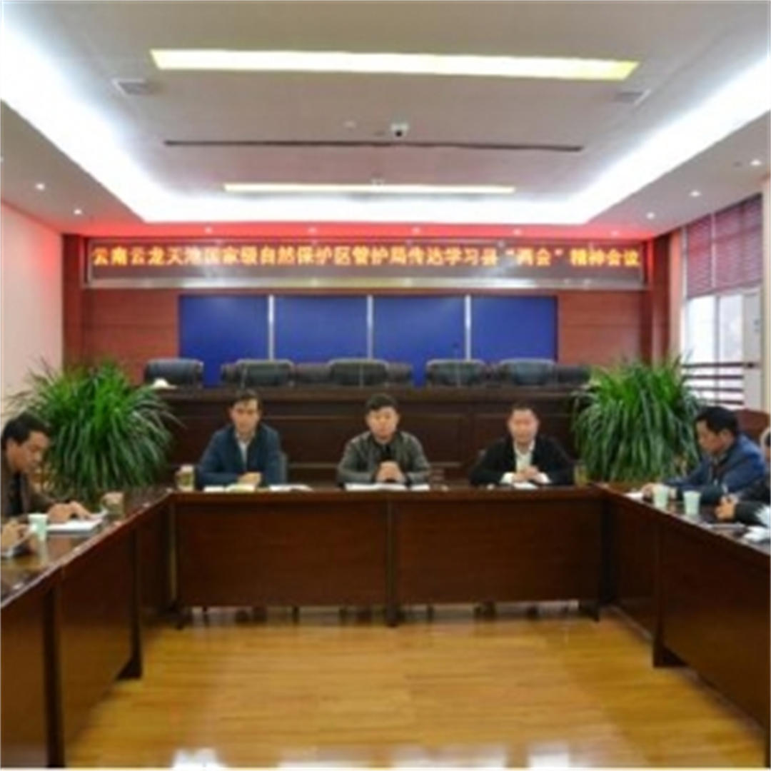 天池保护区管护局传达学习县“两会”精神