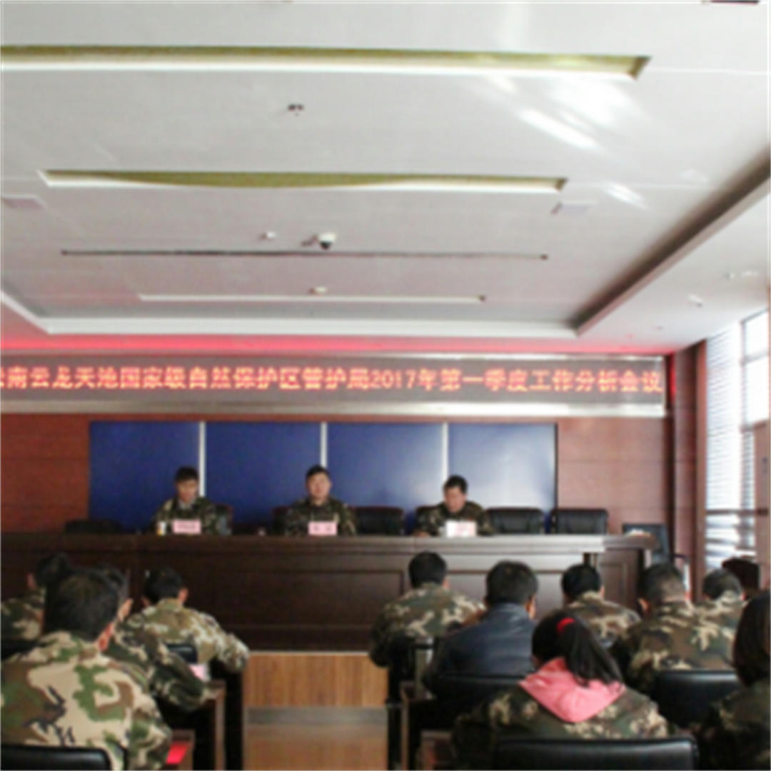 云龙天池保护区管护局召开第一季度工作分析会议