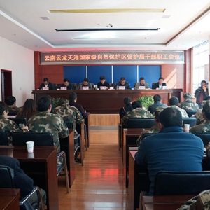天池保护区召开干部职工会议