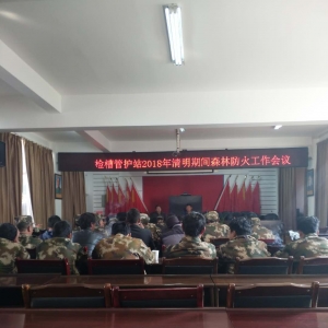 检槽管护站安排部署清明节期间森林防火工作