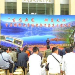 云南云龙天池国家级自然保护区“生态云龙 醉美天池”首届摄影大赛圆满落幕