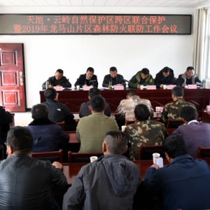 云龙天池·兰坪云岭自然保护区跨区联合保护暨2019年龙马山片区森林防火联防工作会议召 ...