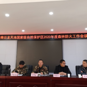 云南云龙天池国家级自然保护区管护局2020年度森林防火工作会议