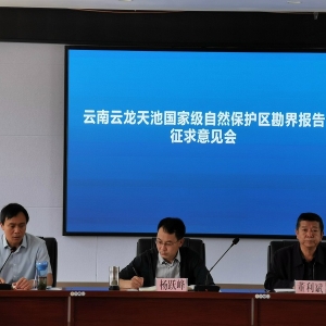 云南云龙天池国家级自然保护区召开勘界报告征求意见会