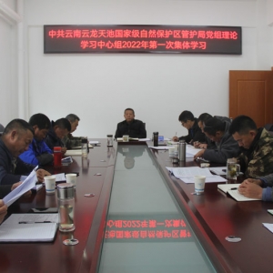 云南云龙天池国家级自然保护区管护局召开局党组理论学习中心组2022年第一次集体学习会 ...