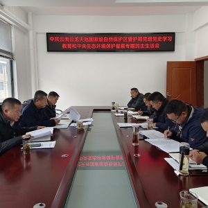 中共云南云龙天池国家级自然保护区管护局党组召开党史学习教育和中央生态环境保护督察 ...