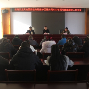 云南云龙天池国家级自然保护区管护局召开2022年上半年党风廉政建设工作会议