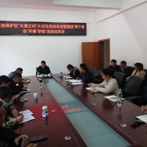 云南云龙天池国家级自然保护区管护局召开“大理之问”大讨论活动总结暨推进“两个革命 ...