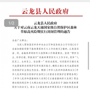 3月1日起，云龙天池国家级自然保护区将封闭管理