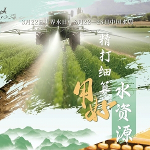 2024年“世界水日”“中国水周”主题宣传画