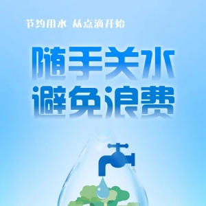 节约用水，我们倡议！