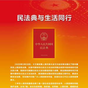 【民法典宣传月】“民法典宣传月”知识海报发布！