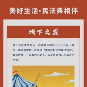 一起走进民法典成语篇之一