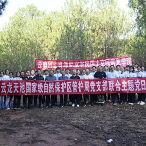 国土空间信息学院携手云南云龙天池国家级自然保护区共筑生态文明实践新篇章 ...