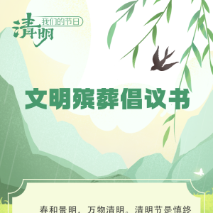【网络中国节·清明】清明将至，我们倡议！