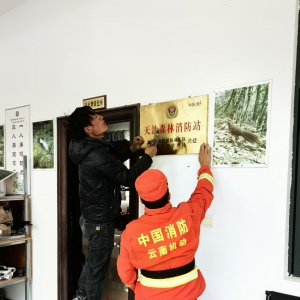【云龙关注】“天池森林消防站”挂牌设立