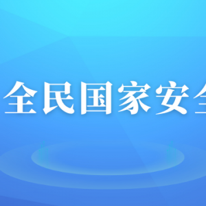 云南生态安全主题宣传海报来了，快查收！
